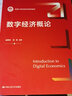 数字经济概论（新编21世纪经济学系列教材） 实拍图