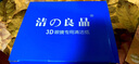 洁良品看电影院擦拭3D眼镜VR眼镜湿巾镜头镜片清洁纸除油去污速干无留痕 100片*1盒 【3D眼镜清洁除菌】 实拍图
