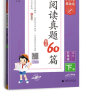 53小学基础练 阅读真题精选60篇 语文 五年级下册 2024版 含参考答案 适用2024春季 实拍图