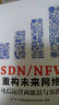 SDN/NFV重构未来网络 电信运营商愿景与实践 实拍图