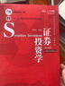 证券投资学（第五版）（经济管理类课程教材·金融系列·“十二五”普通高等教育本科国家级规划教材） 实拍图