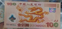 2000年迎接新世纪龙钞纪念钞 封装评级版 千禧龙钞 纪念币钱币纸币 实拍图