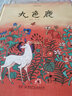 九色鹿/中国故事绘 课外书  寒假 圣诞元旦 新年 年货 课外阅读 实拍图