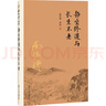 南怀瑾作品集（新版）·漫谈中国文化：企管、国学、金融 实拍图
