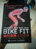 BIKE FIT 骑行姿势设定指南+公路车宝典 骑行训练完全手册 第5版+自行车功率训练指南 骑行干货攻略书 实拍图