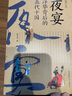夜宴 浮华背后的五代十国 增订本 唐史学会会长写给大众的五代十国通识读本 夜宴图里的故事 不一样的五代十国史 实拍图