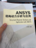 Ansys结构动力分析与应用 实拍图