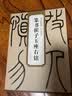 历代碑帖精粹·清 吴让之篆书崔子玉座右铭 实拍图