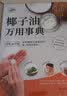 椰子油万用事典：从料理到全身保养的椰子油使用指南 实拍图