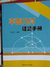 平面几何证题手册 实拍图