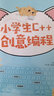 小学生C++创意编程 视频教学版（异步图书出品） 实拍图