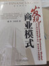 魏朱商业模式实践 透析盈利模式 重构商业模式 发现商业模式 商业模式的经济解释 魏炜 朱武祥 管理学书籍北大清华教授再度联手深入解读原创模式的实践与应用 魏朱商业模式【4册】 实拍图