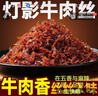 灯影牛肉丝重庆牛肉干零食熟食解馋宿舍办公即食休闲小吃网红食品 【麻辣味】灯影牛肉丝8g*75包 实拍图
