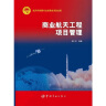 中国航天科技出版基金 商业航天工程项目管理 晒单实拍图