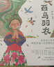 蔡皋中国经典绘本（套装2册）百鸟羽衣+隐形的叶子儿童节礼物 六一 男孩女孩 实拍图