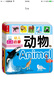 海润阳光 幼儿认读启蒙 动物+果蔬+认知+识字+识车全5册 0-1-2-3岁宝宝启蒙认知卡片翻翻看益智绘本 幼儿早教启蒙读物不怕撕的宝宝书  实拍图