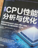 官网 现代CPU性能分析与优化 丹尼斯 巴赫瓦洛夫 应用程序性能优化 CPU性能分析技术书籍 实拍图