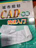 城市规划CAD绘图快速入门 实拍图