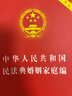中华人民共和国民法典婚姻家庭编(实用版) 实拍图