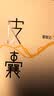 皮囊（畅销300万册的国民读本，韩寒监制，刘德华、李敬泽作序。） 实拍图