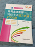 全国卫生专业职称技术资格考试 内科主治医师资格考试通关必做7000题（主治医师晋升宝典） 实拍图
