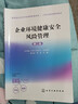企业环境健康安全风险管理（第二版） 实拍图