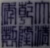 天下龙泉：龙泉青瓷与全球化（卷二·国家公器） 实拍图