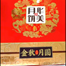 华美月饼礼盒中秋节礼品送礼莲蓉流心拔丝月饼480g 实拍图