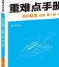 重难点手册 高中生物学 必修一 分子与细胞 RJ 高一上 新教材人教版 2024版 王后雄 实拍图