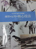 从零开始学水墨画：调墨和运笔的核心技法 实拍图