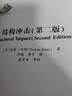结构冲击（第2版） 实拍图