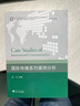 数字未来与媒介社会丛书·国际传播与跨文化传播系列：国际传播系列案例分析 实拍图