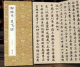 经折装钟绍京《灵飞经》小楷书毛笔书法字帖译文简体原作原大高清成人学生临摹鉴赏收藏古碑帖书法入门初学正版书籍 实拍图