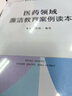 医药领域廉洁教育案例读本（重点领域党员干部廉洁教育丛书） 实拍图