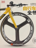 DK自行车全书 实拍图