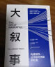 大叙事：构建韧性、公平和可持续的社会 克劳斯·施瓦布等著 中信出版社 实拍图