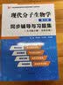 现代分子生物学 第5版教材+辅导与习题集（套装共2册） 实拍图