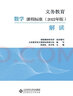 【科目自选】义务教育课程标准2022年版解读  新课程标准解读 小学初中通用初中语文教师培训教材 高等教育出版社 义务教育数学课程标准2022年版解读 实拍图