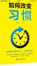 如何改变习惯 实拍图