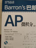 Barron's巴朗AP微积分（第14版） 实拍图