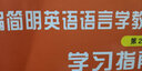 新编简明英语语言学教程：学习指南（第2版）/普通高等教育“十一五”国家级规划教材配套辅导 实拍图