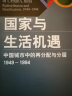 社会学译丛·理论前沿系列·国家与生活机遇：中国城市中的再分配与分层（1949—1994） 实拍图