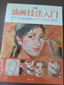 经典全集《正统油画技法入门》教程临摹教材书籍新手零基础自学手绘人物静物风景画册杨建飞主编 实拍图