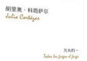 科塔萨尔 万火归一 李诞推荐 5位诺奖得主推荐的短篇小说大师科塔萨尔 马尔克斯 莫言的文学偶像 实拍图