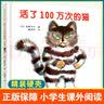 【自选】三四年级小学生课外阅读书目： 夏洛的网 活了100万次的猫(珍藏版)  了不起的狐狸爸爸  窗边的小豆豆 妈妈买绿豆等单本自选 儿童文学课外读物童书新华书店正版： 活了100万次的猫（珍藏版） 实拍图