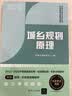 经纬2023注册城乡规划师教材辅导 城乡规划原理（全国注册城乡规划师职业资格）考试真题与解析 实拍图