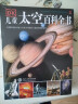 精装正版DK儿童太空百科全书 关于小学生宇宙探索的书揭秘天文的奥秘书籍6-9-12岁少儿星球星空 晒单实拍图