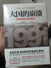 大国的崩溃：苏联解体的台前幕后（精装版·京东定制版）（苏联解体时，已经埋下俄乌冲突的祸根！揭开大国倾覆不为人知的幕后真相！） 实拍图