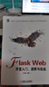 Flask Web开发入门、进阶与实战 实拍图