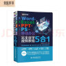 Word+Excel+PPT+PS+移动办公office 5合1完全自学视频教程全彩版 ppt从入门到精通高效办公应用办公软件从入门到精通excel函数与公式wps谁说菜鸟不会数据分析 实拍图